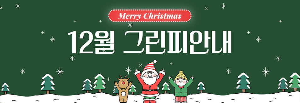 12월 그린피 안내
