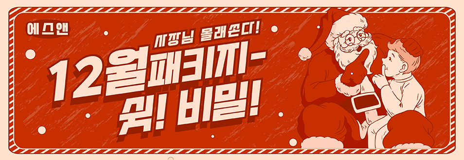 12월 패키지 안내