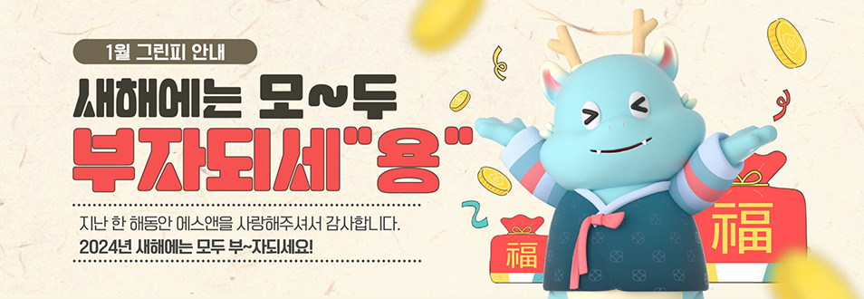 1월 그린피 안내
