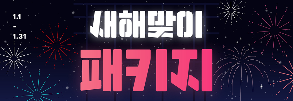 1월 패키지 안내