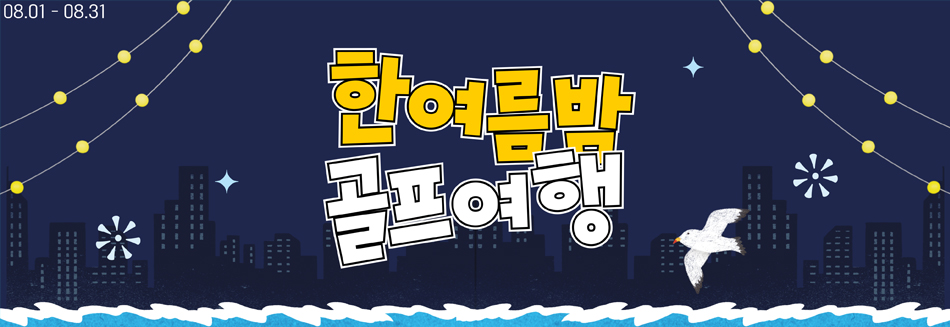 8월 패키지 안내