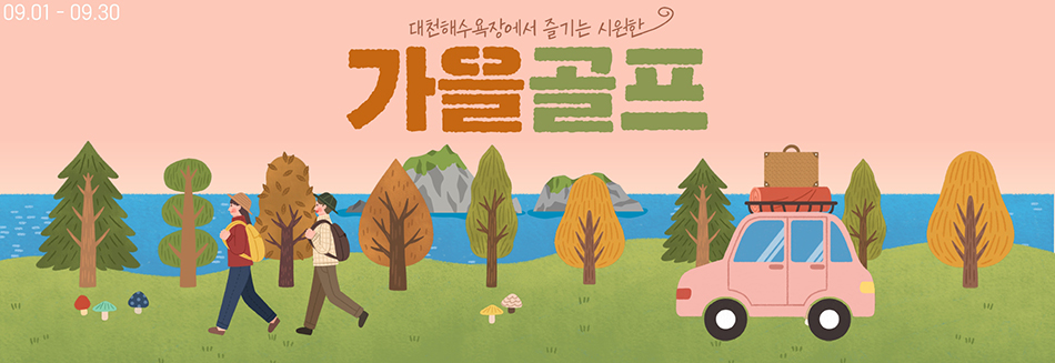 9월 패키지 안내