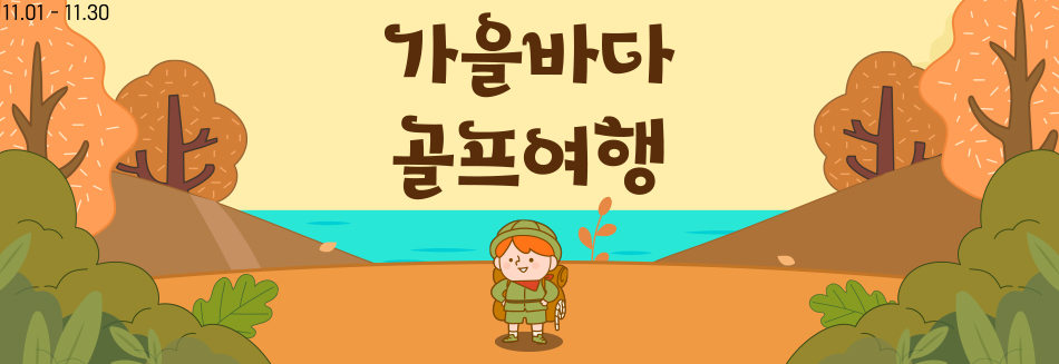 11월 패키지