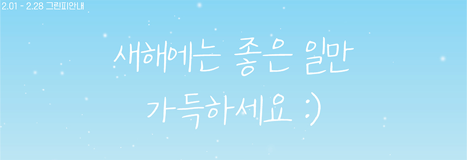 2월 그린피 안내