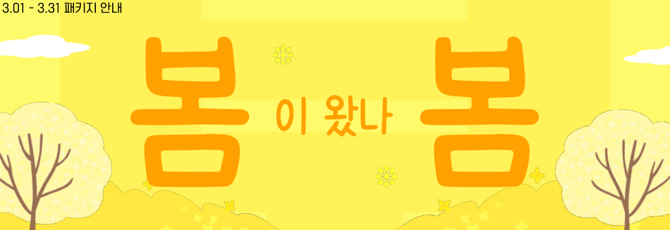 3월 패키지 안내