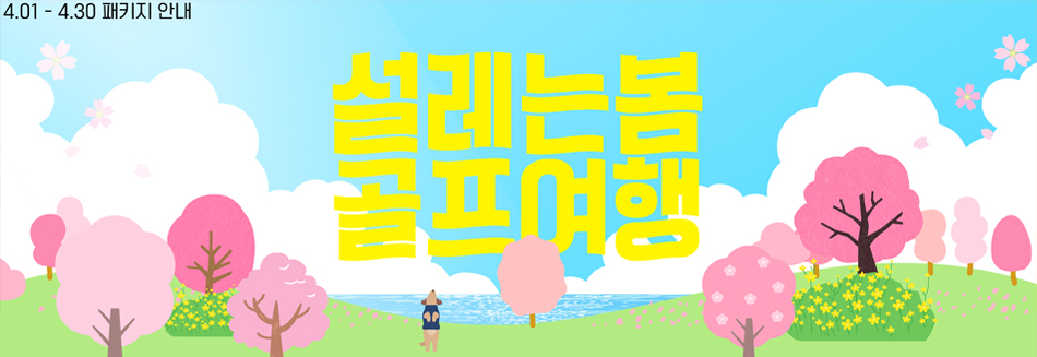 4월 패키지 안내