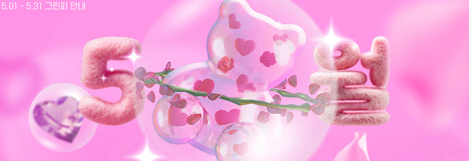 5월 그린피 안내