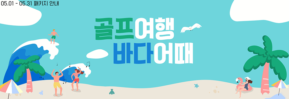 5월 패키지 안내