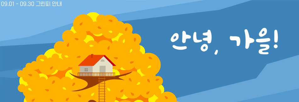 9월 그린피 안내