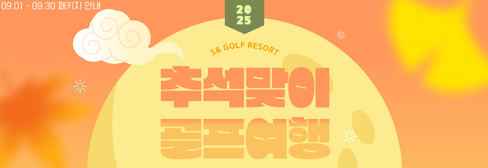 9월 패키지 안내