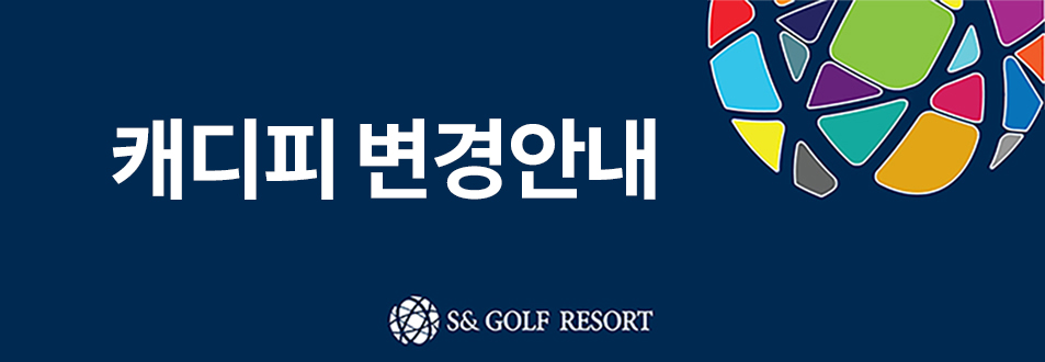 캐디피 변경 안내
